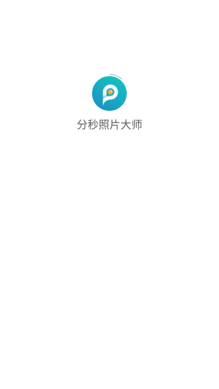 分秒照片大师截图0