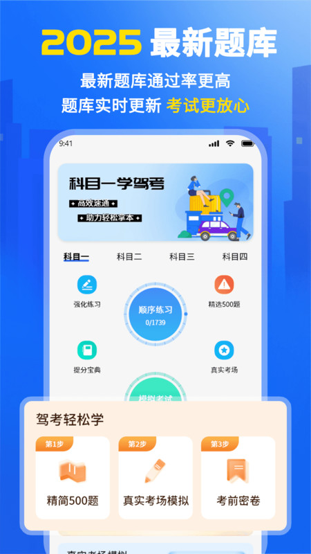 科目一学驾考截图3