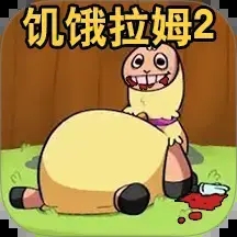 新饥饿的拉姆
