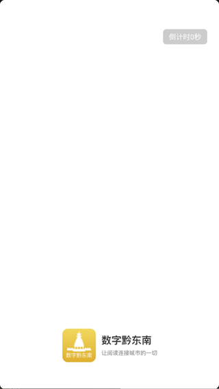 数字黔东南截图2
