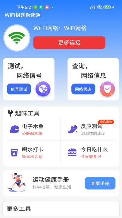 WiFi钥匙稳速通截图1