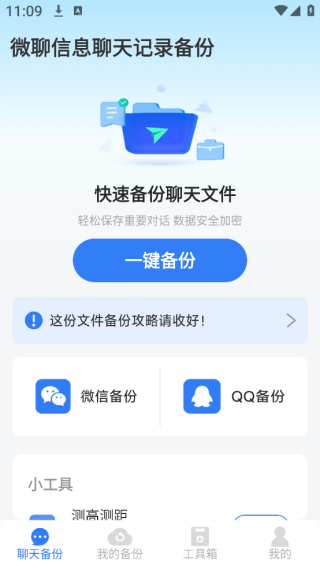 微聊信息聊天记录备份