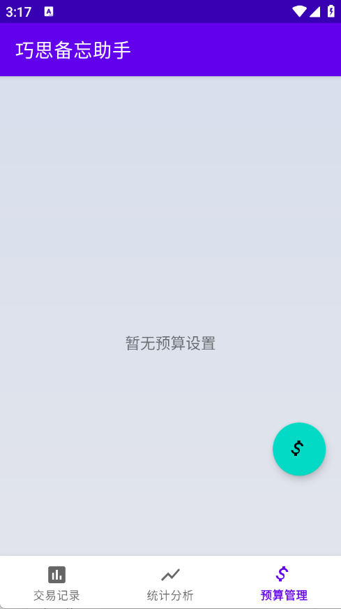 巧思备忘助手截图1