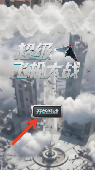 超级飞机大战