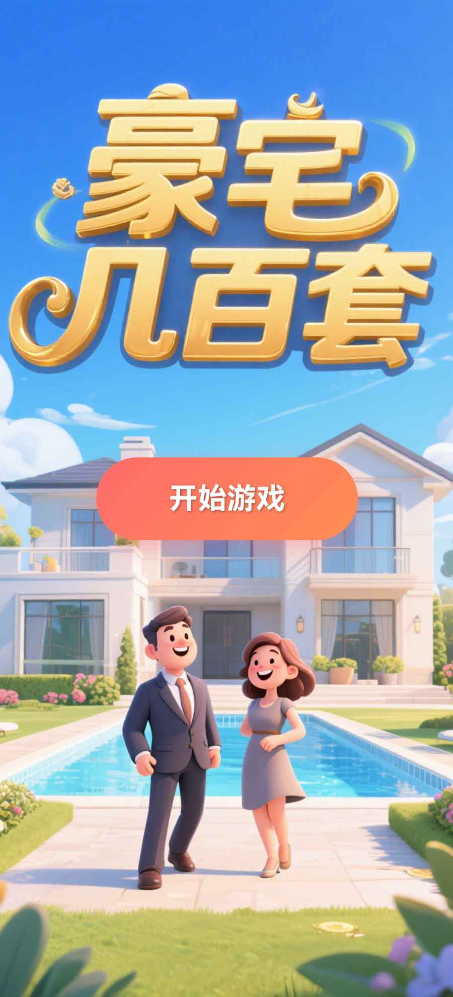 豪宅几百套截图2