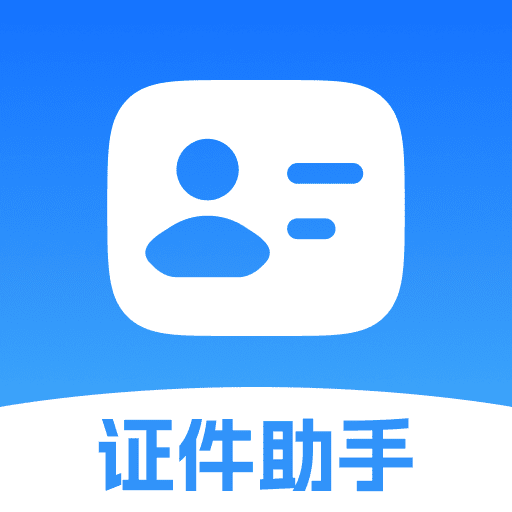 证件小助手