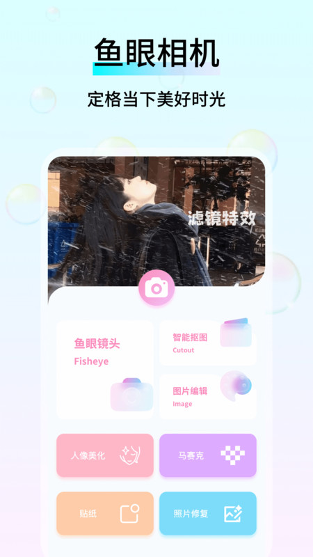 鱼眼镜头截图0