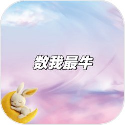 数我最牛