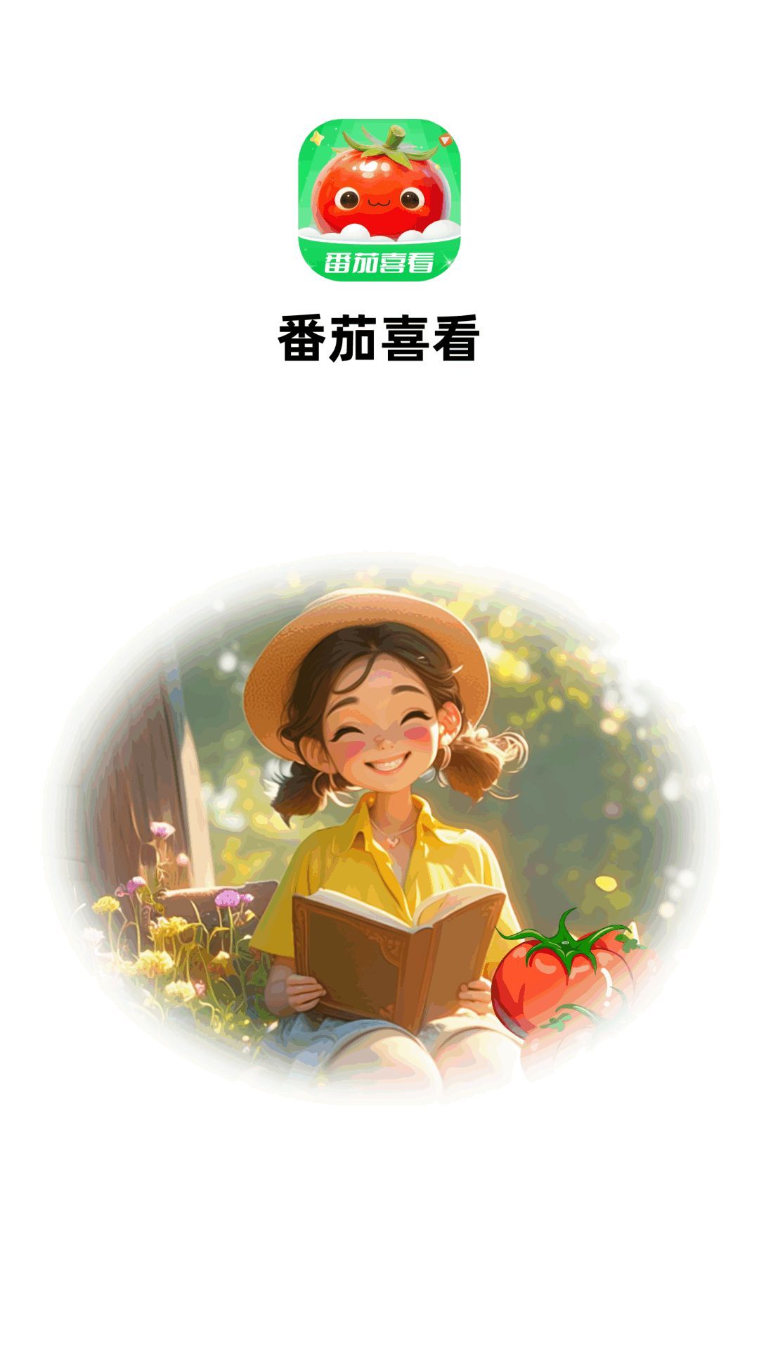 番茄喜看截图2