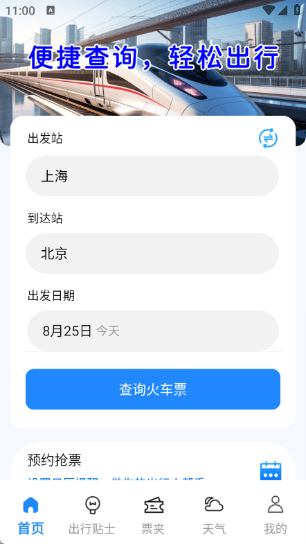 火车票车次查截图2
