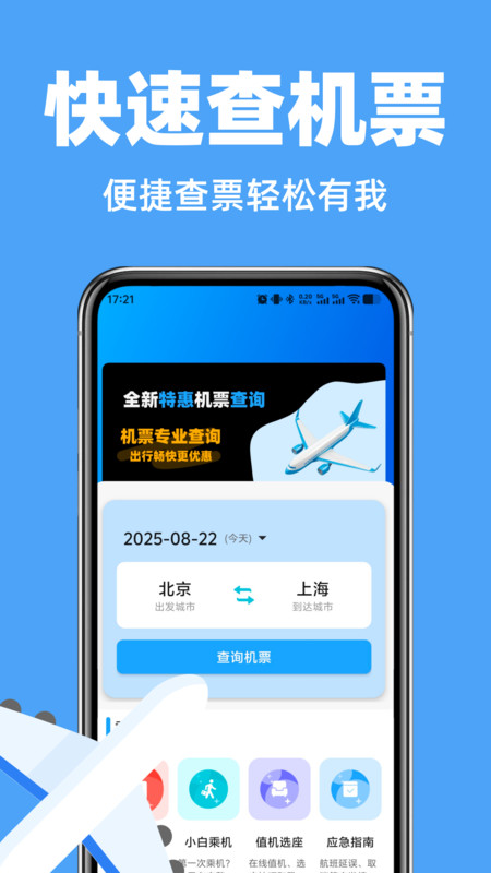 航旅特价机票查截图1
