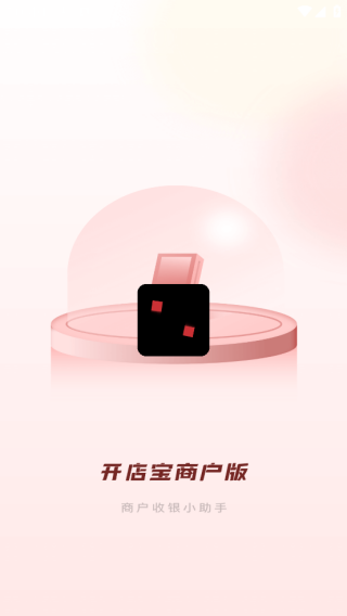 开店宝商户版