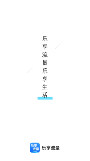 乐享流量截图0