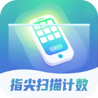 指尖扫描计数