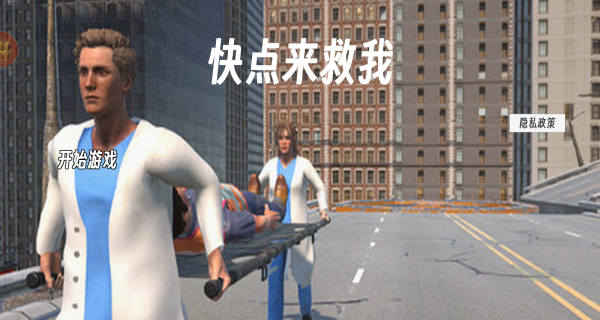 快点来救我