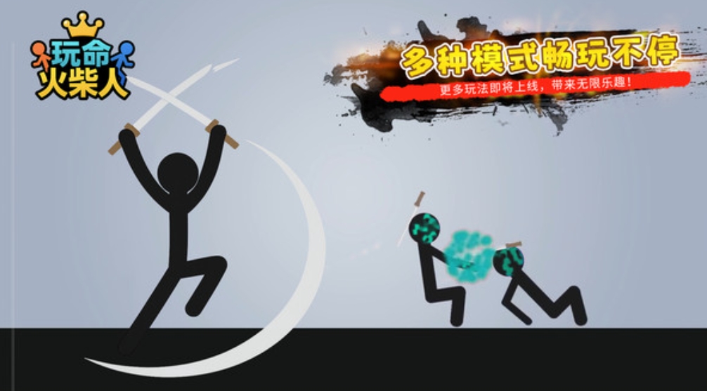 玩命火柴人截图0