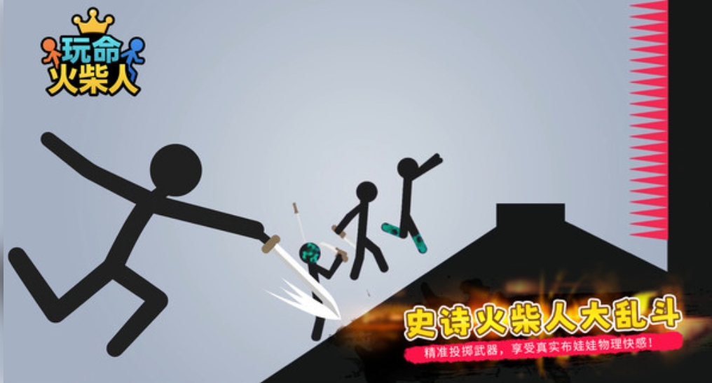 玩命火柴人截图1