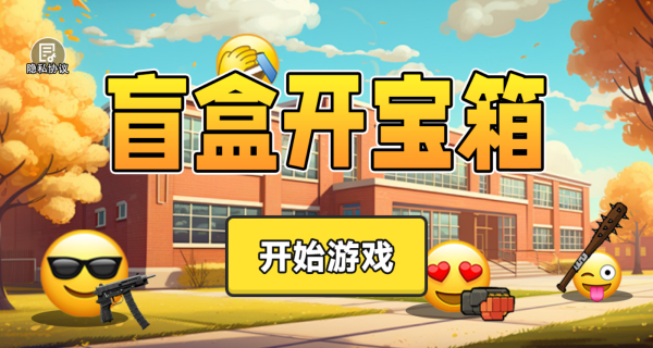 盲盒开宝箱