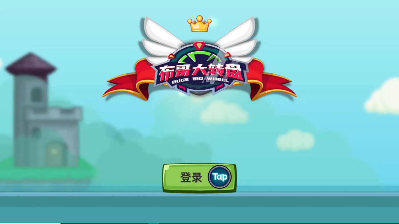 布哥大转盘截图1