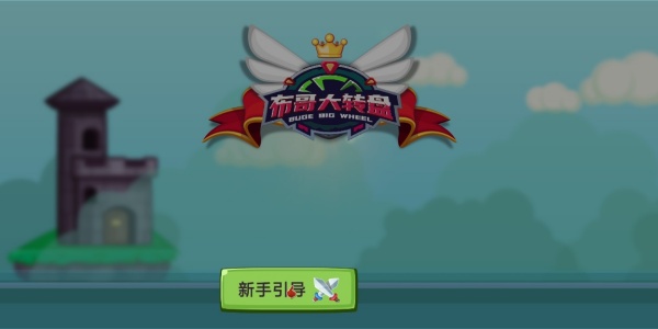 布哥大转盘