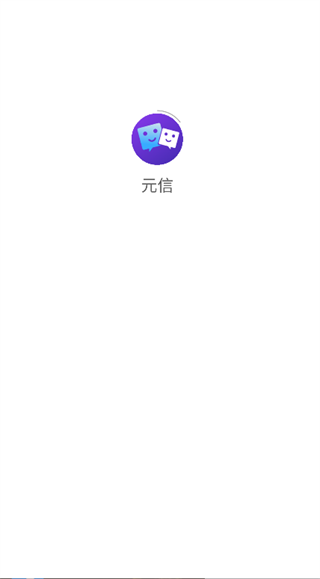 元信截图3