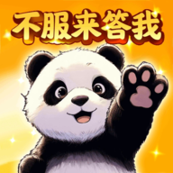 不服来答我红包版