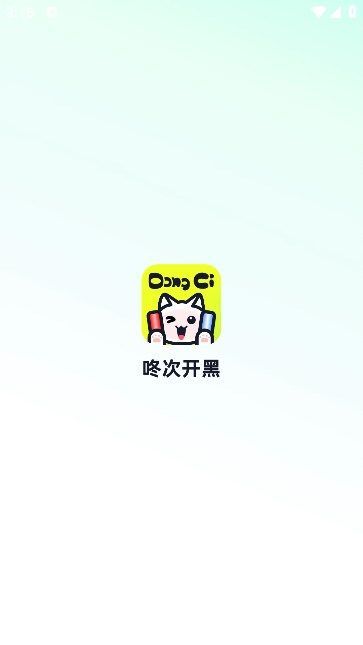 咚次开黑截图2
