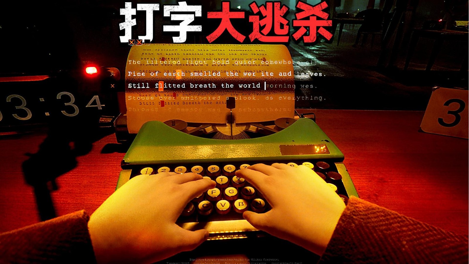 打字大逃杀截图1