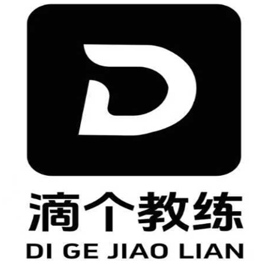 滴个教练
