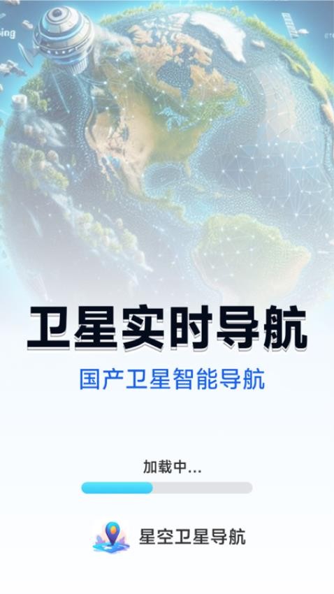 星空卫星导航截图3