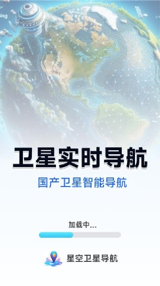 星空卫星导航
