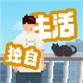 我独自生活体力版