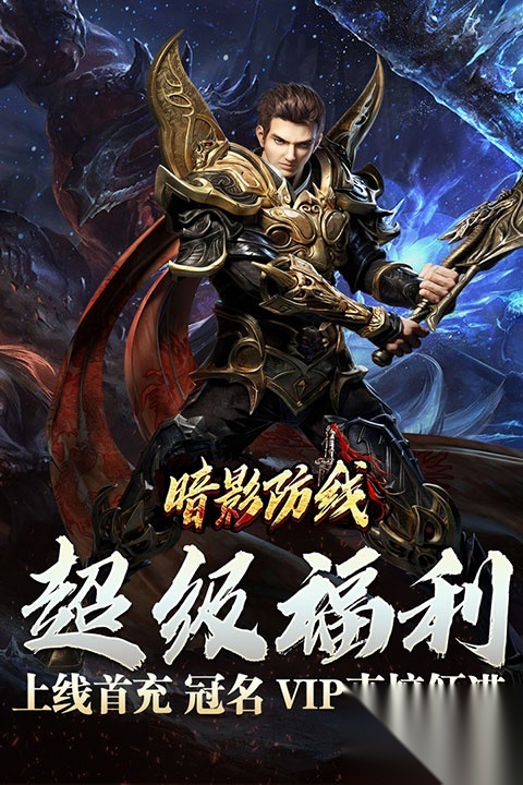 暗影防线截图3