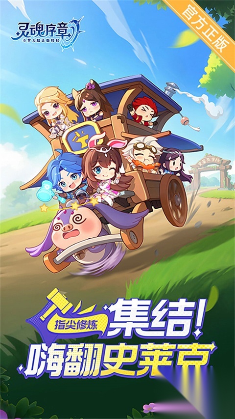 灵魂序章手游截图2
