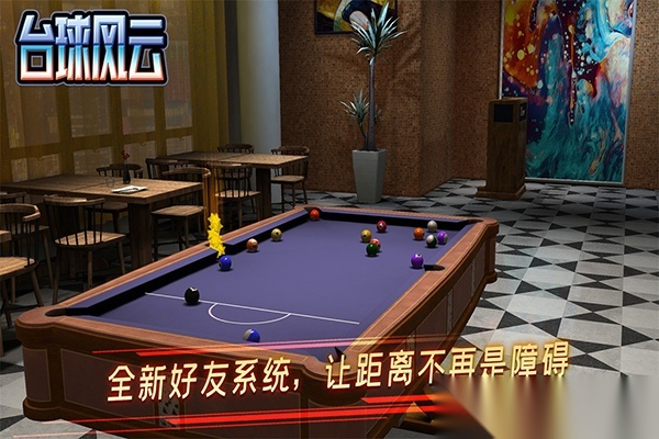 台球风云2025截图4