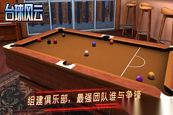 台球风云2025截图1