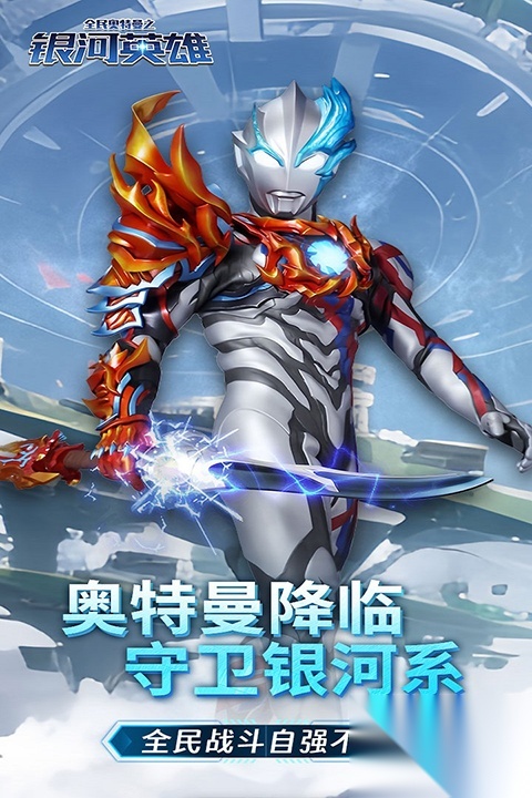 全民奥特曼之银河英雄正版截图0