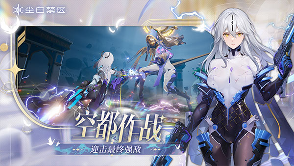 尘白禁区正版截图1