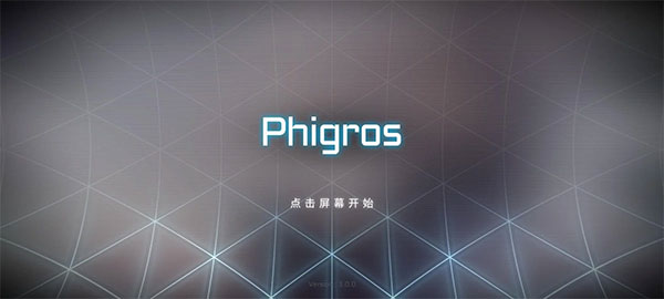Phigros正版