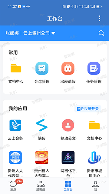 贵政通截图1