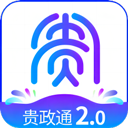 贵政通