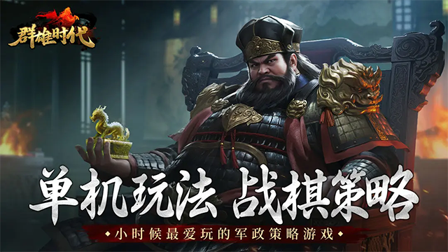 群雄时代截图0