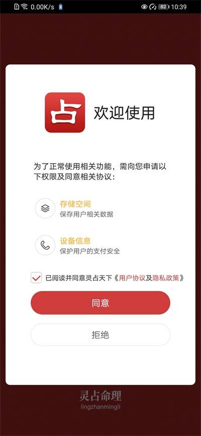 灵占天下App截图0