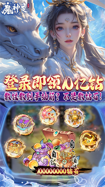 魔神变(0.1折送10亿钻石)截图4