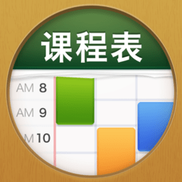 课程表ClassTable