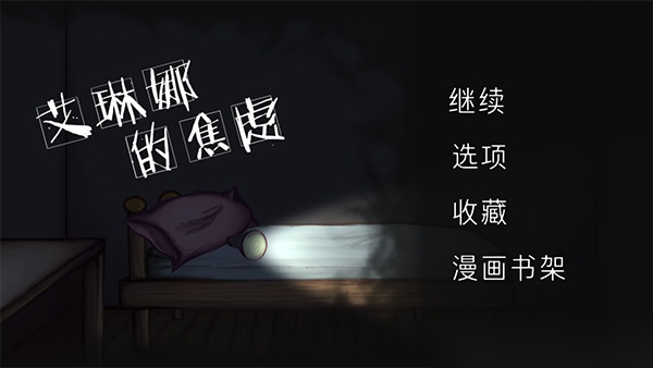 艾琳娜的焦虑截图0