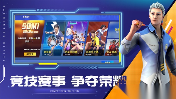 决战羽毛球手游