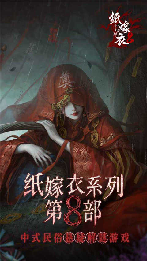 纸嫁衣8