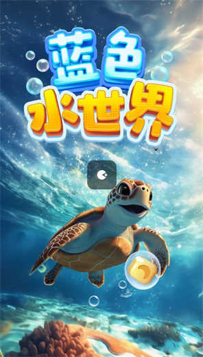 蓝色水世界截图0