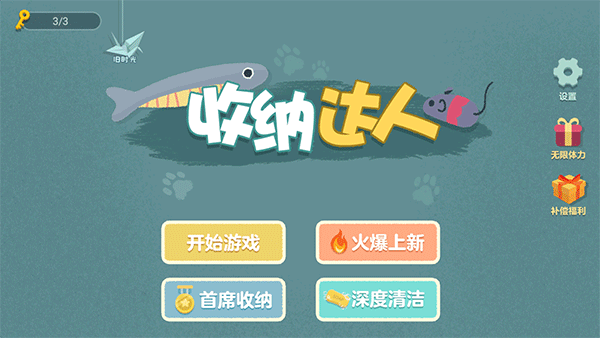 收纳达人中文版截图0